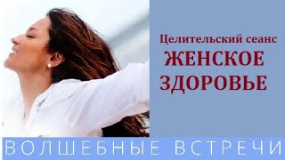 Целительный сеанс Женское здоровье Надежда Ражаловская