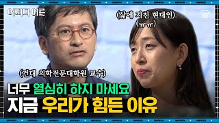 하지현 교수 #03 | 정말 열심히 사는 1020 청춘들의 부작용, 