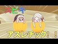 スピキアスレチック！！