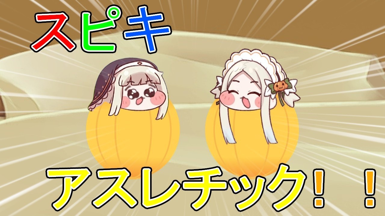 スピキアスレチック！！