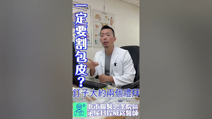 割包皮諮詢｜門診現場 - 天天要聞
