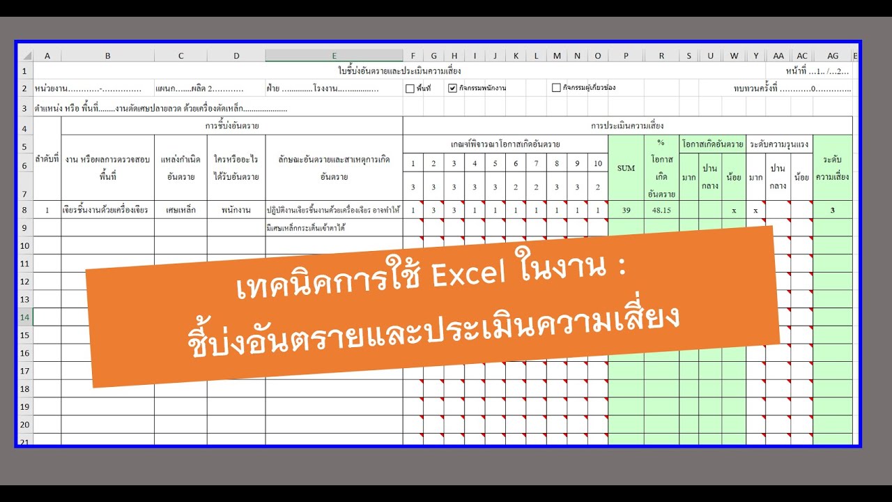 เทคนิคประเมินความเสี่ยงด้วย Excel