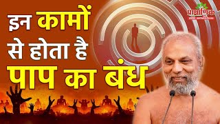 इन कामों से होता है पाप का बंध | 15 Dec 2023 | Mangal pravachan | Muni Pramansagarji