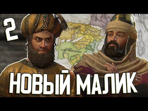 НОВЫЙ МАЛИК в Crusader Kings III: Fate of Iberia #2