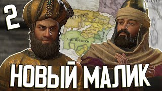 НОВЫЙ МАЛИК в Crusader Kings III: Fate of Iberia #2