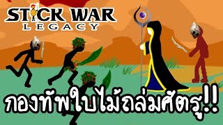 Stick War Legacy #3 - กองทัพใบไม้ถล่มศัตรู!! [ เกมส์มือถือ ]