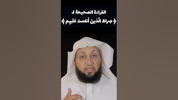 القراءة الصحيحة لـ ﴿ صِراطَ الَّذينَ أَنعَمتَ عَلَيهِم ﴾ | تعلم قراءة الفاتحة | القارئ ياسر سلامة