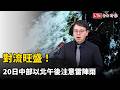 對流旺盛！20日中部以北午後注意雷陣雨