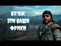 ДУШНОЕ ПРОХОЖДЕНИЕ: Days Gone