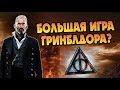 Что Если Бы Гриндевальд и Дамблдор Соединились?