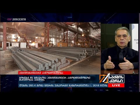 ბიზნესი და მთავრობა ანტიდემპინგურ კანონმდებლობაზე მსჯელობას აახლებს