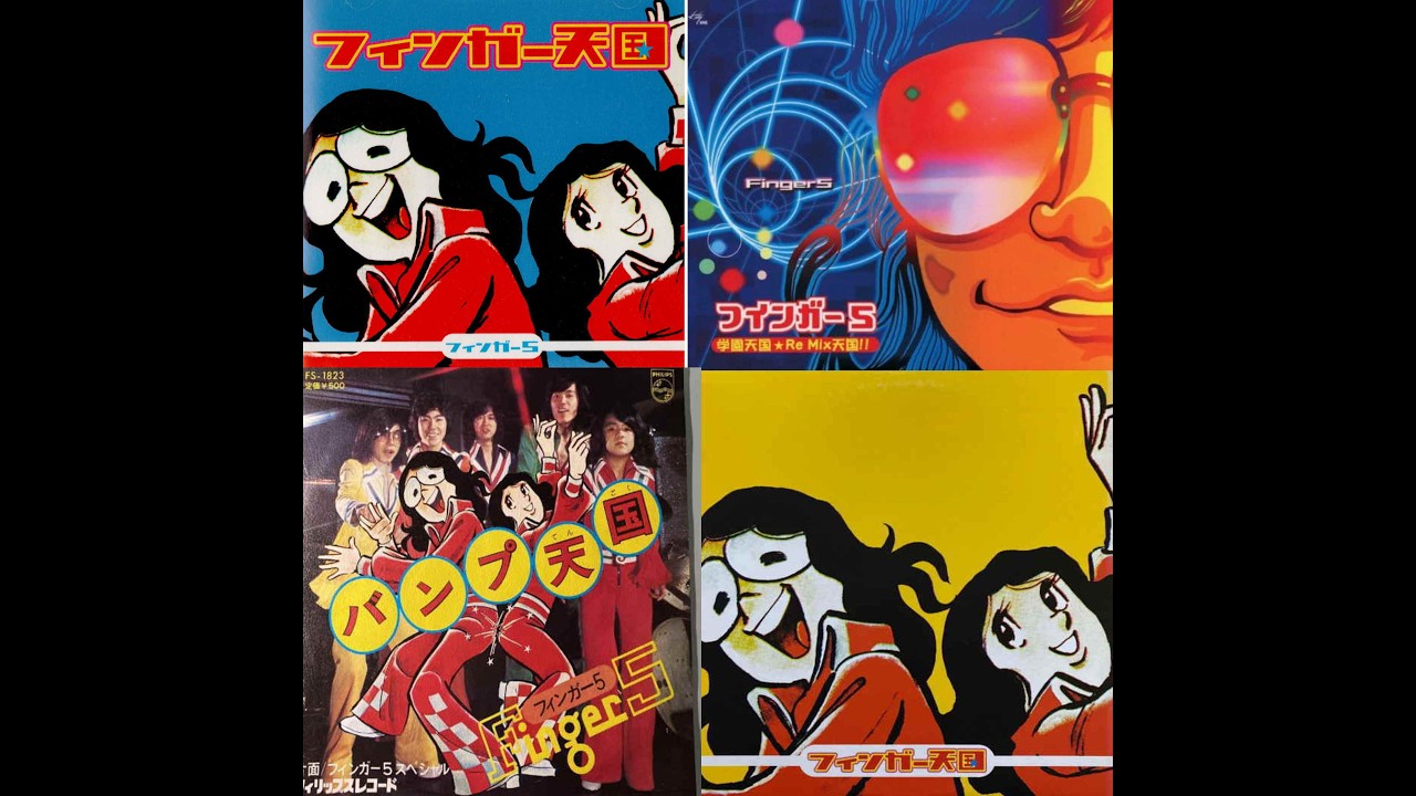 フィンガー5 – フィンガー学園天国REMIXIES - YouTube フィンガー5 – フィンガー学園天国REMIXIES - YouTube