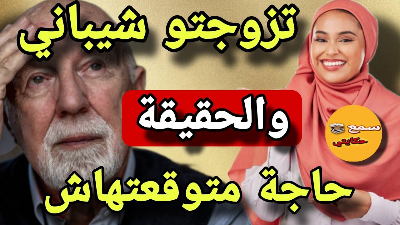 #قصة_اليوم|تزوجت راجل كبير عليا 30 عام...ماكنتش نعرف انه هو اللي غادي يبدل حياتي😱