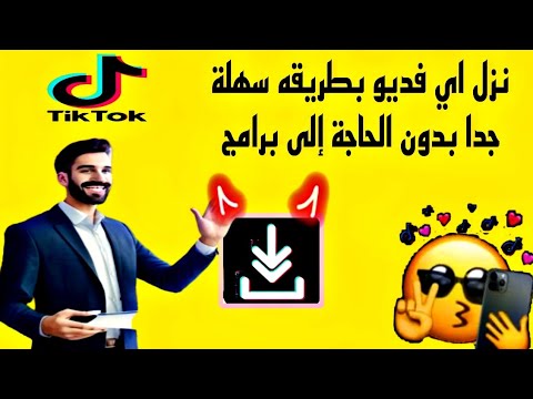 تزيل الفديوهات من تيك توك بدون علامة مائية طريقة جديدة