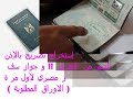 إستخراج تصريح بالإذن للسفر من  المنزل  !! و جواز سفر مصري لأول مرة ( الاوراق المطلوبة )