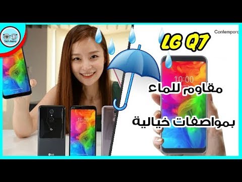 فيديو: هل LG 7 ThinQ مقاوم للماء؟