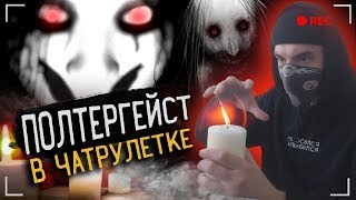 ПРАНК   ПОЛТЕРГЕЙСТ в ЧАТ РУЛЕТКЕ ! Подборка угара в чат рулетке