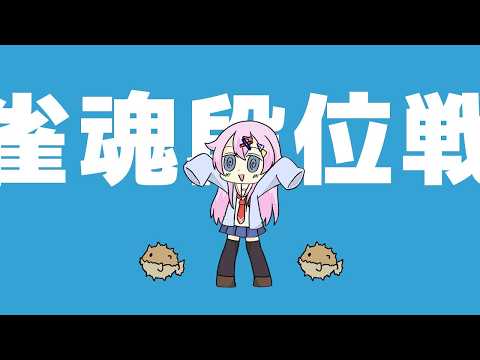 【#雀魂 / 段位戦】魂天→豪２！？絶不調から復活を目指してひたすら玉の間を打ってくよ！豪２/1055pt～【麻雀VTuber】