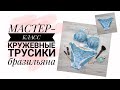 Как сшить трусики бразильяна из кружева и сетки