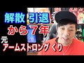 【現在は大衆娯楽タレント】元『アームストロング』くり君パート①【辞めた芸人に話を聴こう】