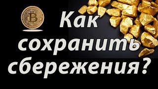 Во что вложиться? Биткоин, золото, ИИС Во что вложиться? Биткоин, золото, ИИС