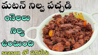 Mutton Pachadi | Mutton Pickle In Telugu | మటన్ పచ్చడి తయారీ విధానం | Mutton Pickle recipe Telugu