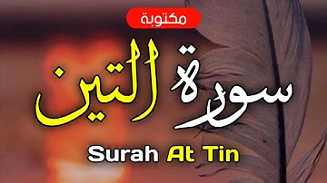 سورة التين مكتوبة ماهر المعيقلي - Surah At-Tin Maher Al-Muaiqly