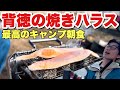 【キャンプ飯】TKGと焼きハラスで最高の朝食が完成！富士山を見ながら飲むコーヒーが格別すぎた