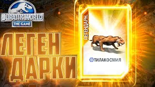 Легендарные ТИЛАКОСМИЛЫ - Jurassic World The Game #128