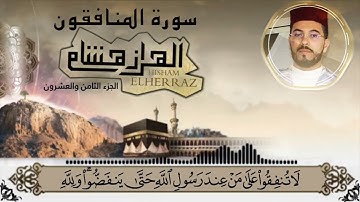 سورة المنافقون بصوت قارئ هشام الهراز