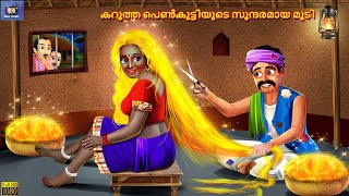 karutta peṇkuttiyuṭe sundaramaya muṭi | Malayalam Stories | Bedtime Story | Malayalam Moral Story