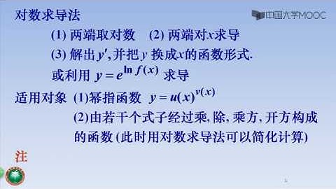 2 3 隐函数与参数方程的导数 part2 对数求导法