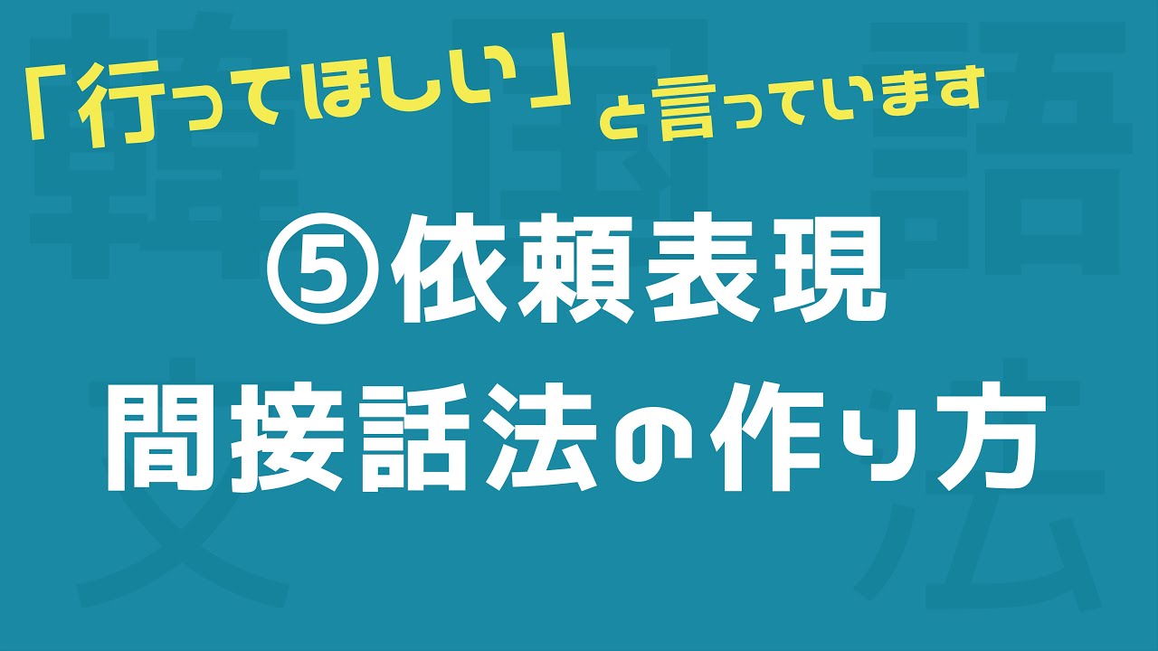 【間接話法/韓国語】-달라고 하다「行ってほしい！」〜⑤依頼表現〜