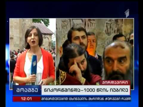 რაჭაში ნიკორწმინდის ტაძრის 1000 წლის იუბილეს აღნიშნავენ
