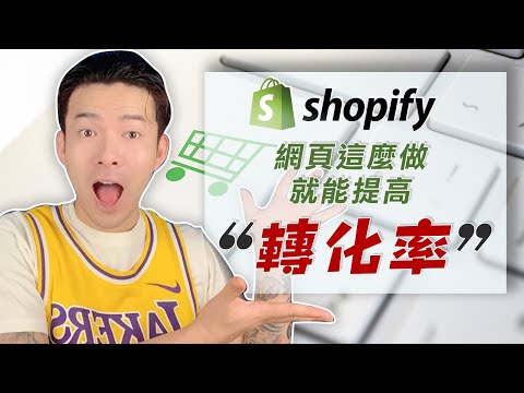 Shopify 致勝落地頁面教學！原來只要做這幾點就能提高轉化率！