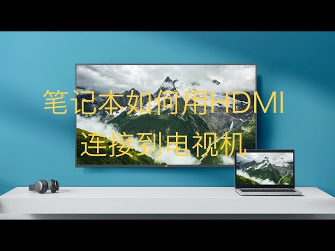 笔记本如何用HDMI连接电视机
