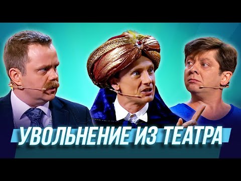 Увольнение Из Театра Уральские Пельмени | Бубновый Тюз