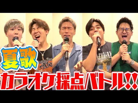 【マジ歌】夏歌！！カラオケガチンコ採点バトル！！優勝は誰の手に！？