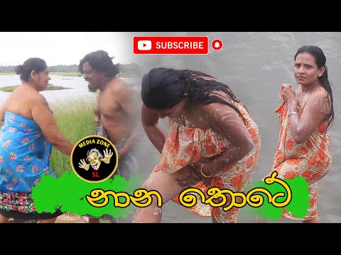 Nanathote    නානතොටේ  Latest Comedy Video