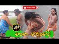 Nanathote    නානතොටේ  Latest Comedy Video