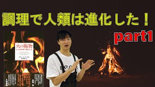 【火の賜物①】調理で人類は進化した！ 火が人類に与えた大きな影響とは？