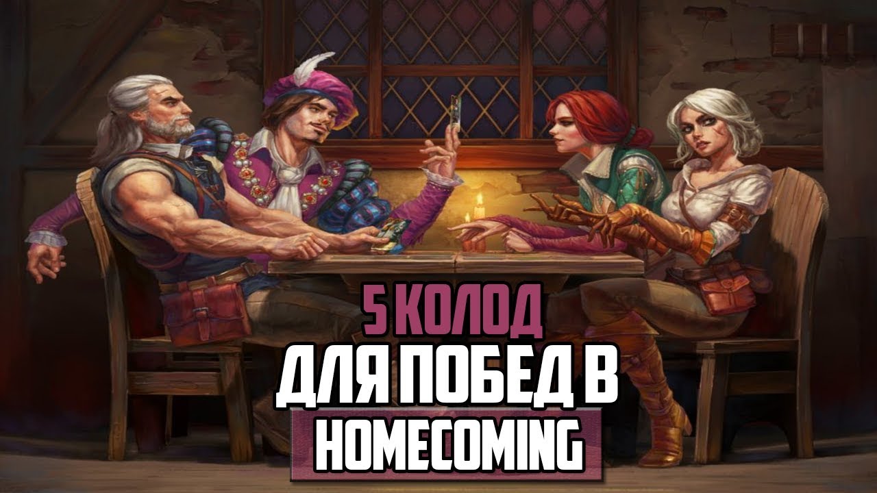 КОЛОДЫ на которых ты будешь ПОБЕЖДАТЬ в рейтинге Gwent: Homecoming