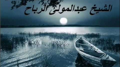 القارئ الشيخ عبد المولى الرباح - سورة الانفطار