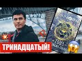 ПАНДЕМОНИУМ 13 | СЕКРЕТЫ ОТ ЕВГЕНИЯ ГАГЛОЕВА