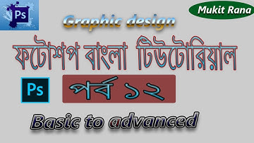 Photoshop Basic Bangla Tutorial(Part-12) |Adobe photoshop cc tutorial | Graphic design |mukit rana
