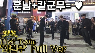 [DIANA GUEST] 11st Team '화련무' : EXO, NCT127, ATEEZ, Super M Cover Dance 커버댄스