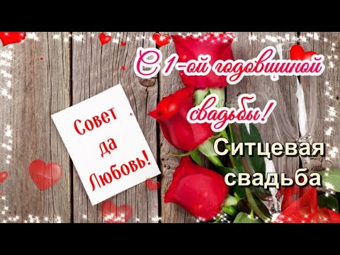 С Годовщиной Свадьбы! 1 год! Поздравление с ситцевой свадьбой