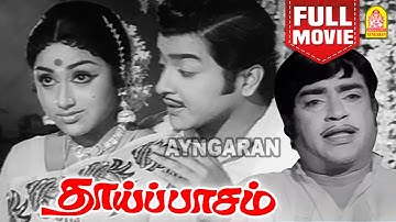 தாய்ப்பாசம் | Thaai Paasam Full Movie Tamil | Sivakumar | Pramila | Cho Ramaswamy|Thengai Srinivasan