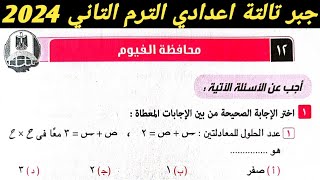 حل امتحان محافظة الفيوم جبر تالتة اعدادي الترم الثاني 2024 . صفحة 62 كراسة المعاصر 2024