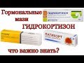 Гормональные мази. Гидрокортизон. Часть 1